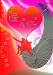 浪漫相随