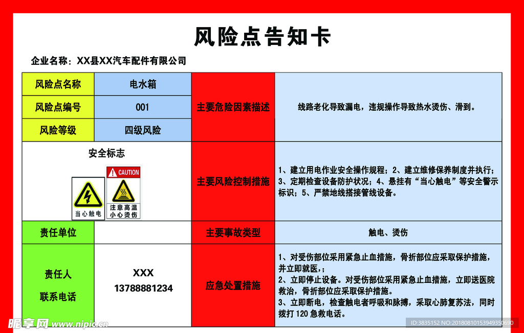 电水箱风险点告知卡