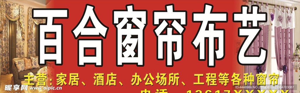 窗帘招牌 百合窗帘 窗帘海报