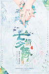 七夕情缘海报