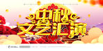 中秋晚会