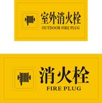 消火栓
