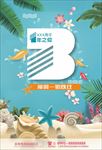 清凉一夏 周年庆 沙滩周年庆