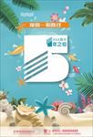 清凉一夏 周年庆 沙滩周年庆