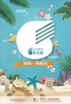 清凉一夏 周年庆 沙滩周年庆