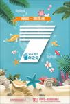 清凉一夏 周年庆 沙滩周年庆