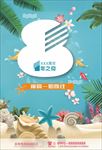 清凉一夏 周年庆 沙滩周年庆