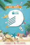 清凉一夏 周年庆 沙滩周年庆