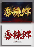 香辣虾