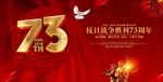 73周年