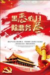 黑恶必扫