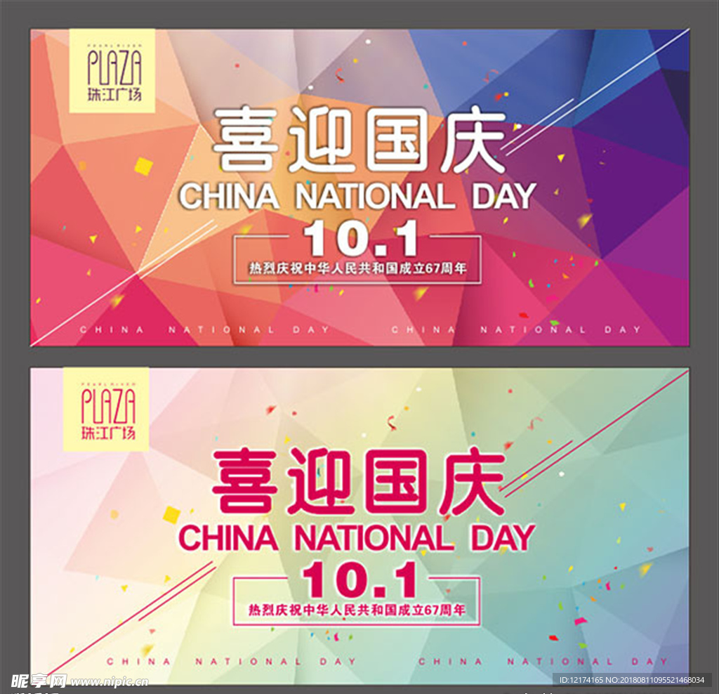 喜迎国庆商场活动海报