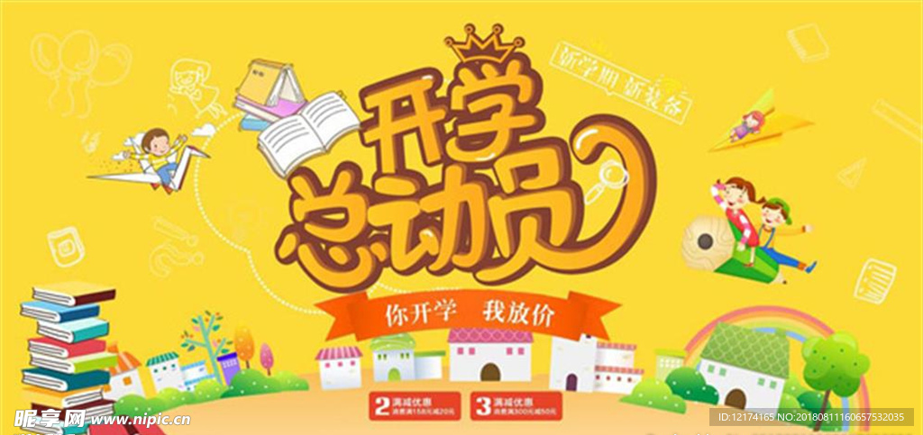 学总动员宣传海报