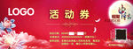 中秋活动券