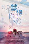 梦想 你好