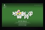 开学海报字体