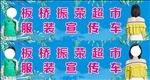 超市服装宣传车招贴