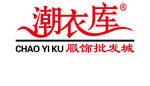 潮衣库