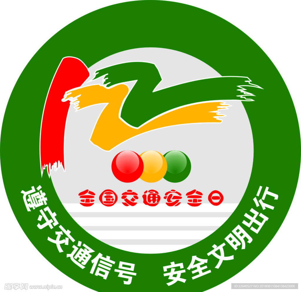 交通安全日