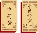 中药