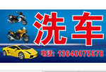 洗车摩托车轿车