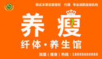 养瘦