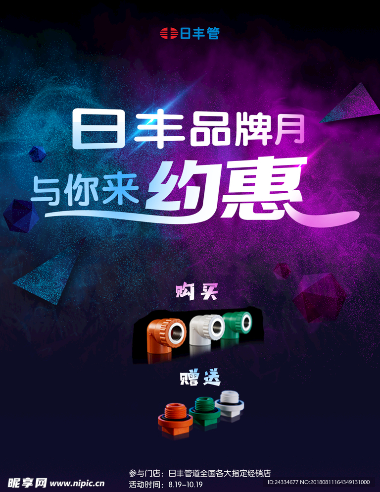 日丰品牌月