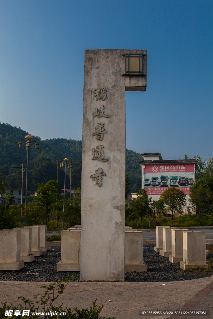 杨岐普通寺