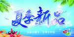 夏季新品