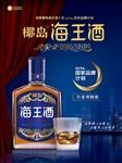海南椰岛海王酒