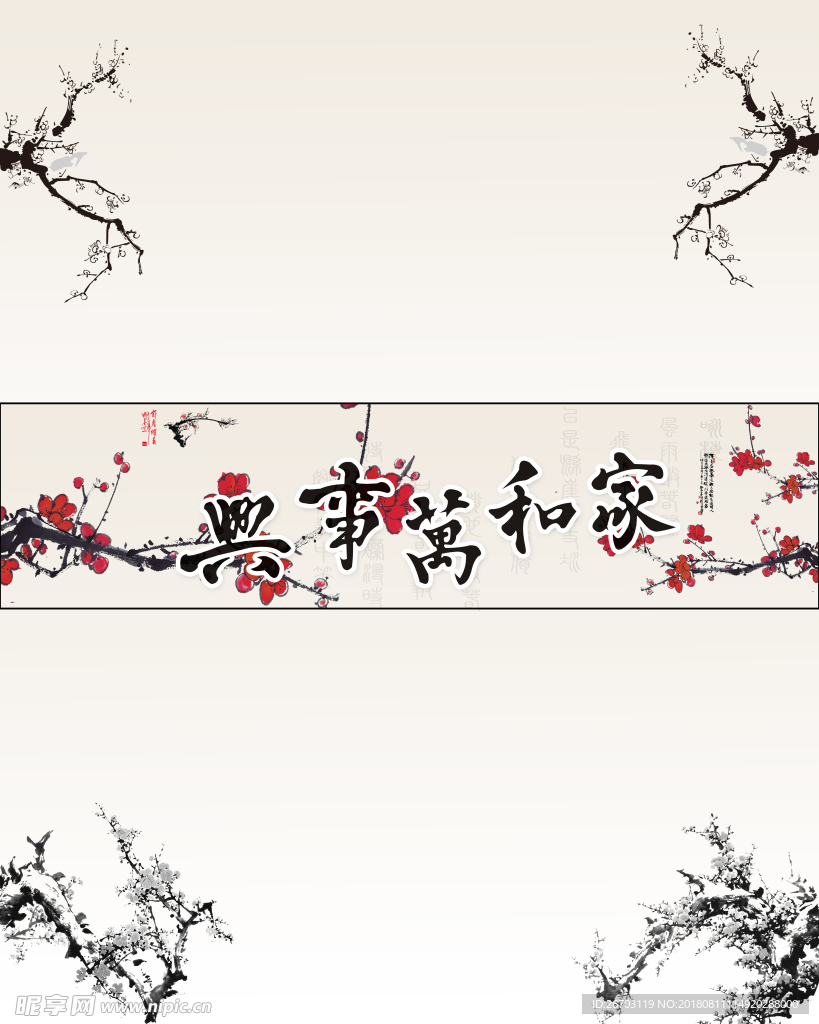 家和万事兴
