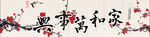 家和万事兴