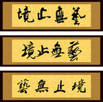 字画