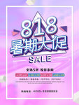 818暑期大促