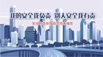安全生产