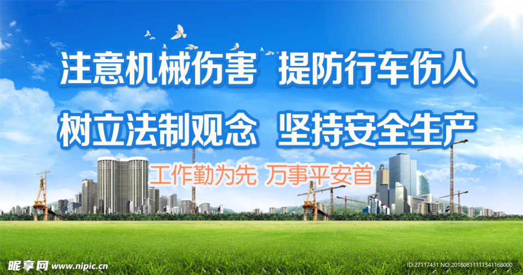 安全生产