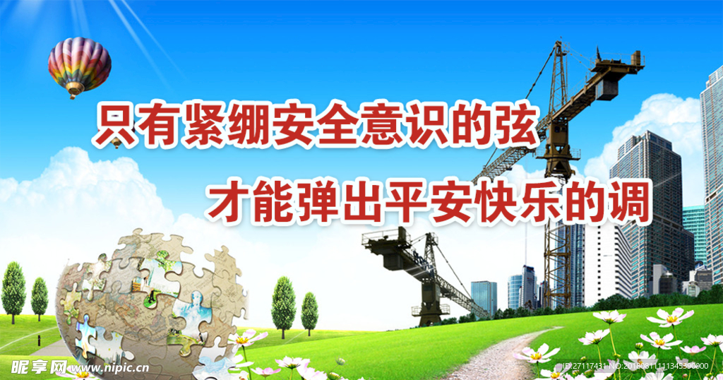 安全生产