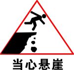 当心悬崖标志