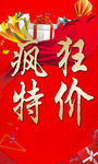 疯狂特价