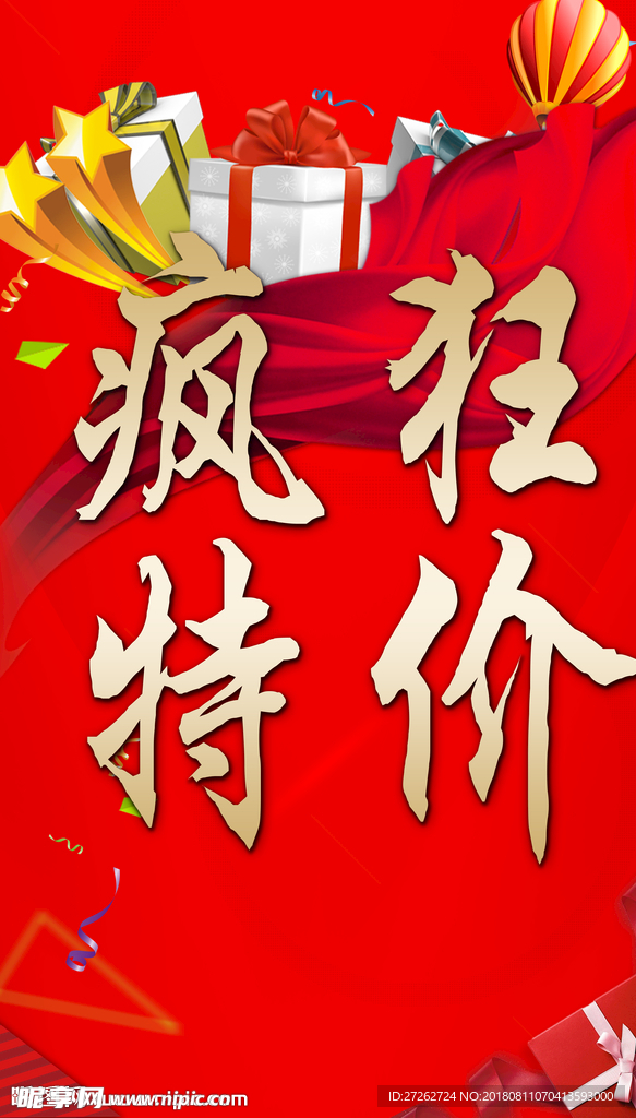 疯狂特价