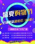 盛夏购物节