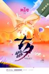 七夕情人节浪漫爱情唯美婚庆海报