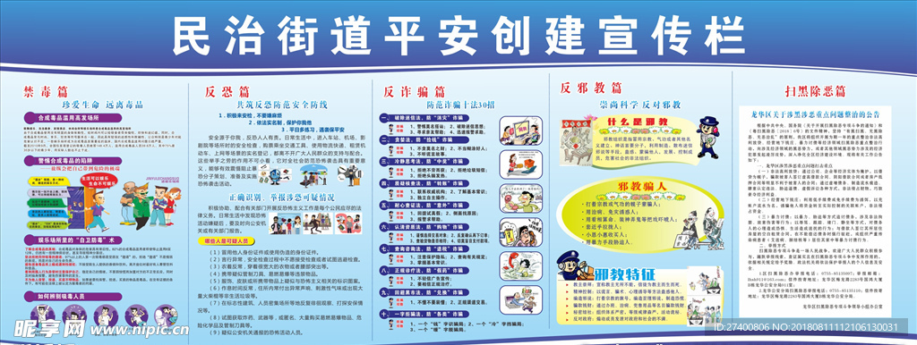 平安创建宣传栏