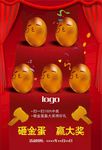 砸金蛋赢大奖