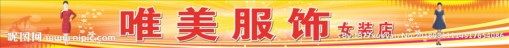 唯美服饰