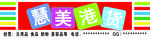 慧美港货招牌