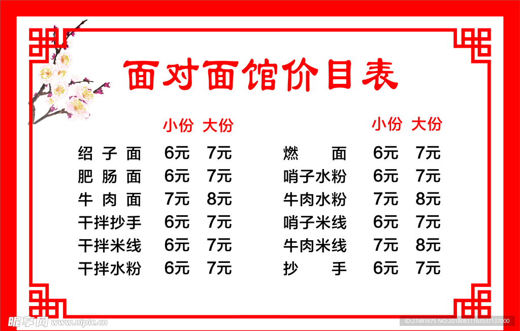 面对面馆价目表