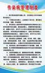 传染病管理制度