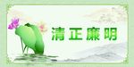 清正廉明