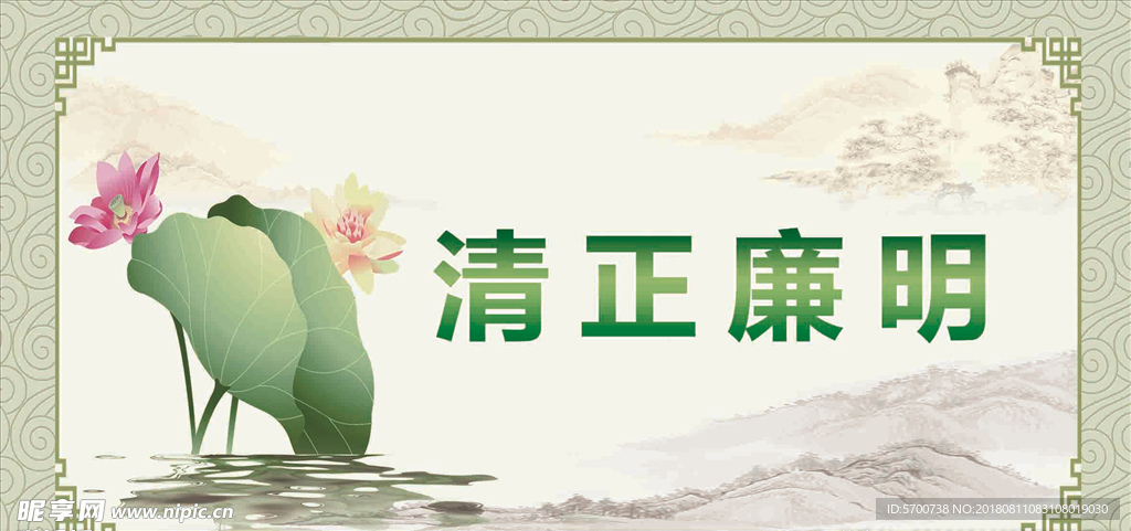 清正廉明